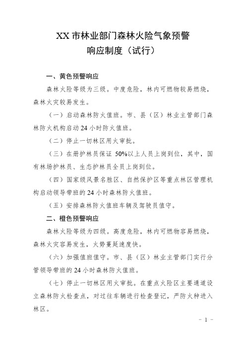 防火值班、接警处置、预警响应制度
