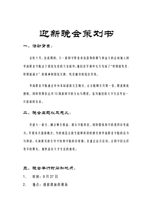 2013华职迎新晚会策划书