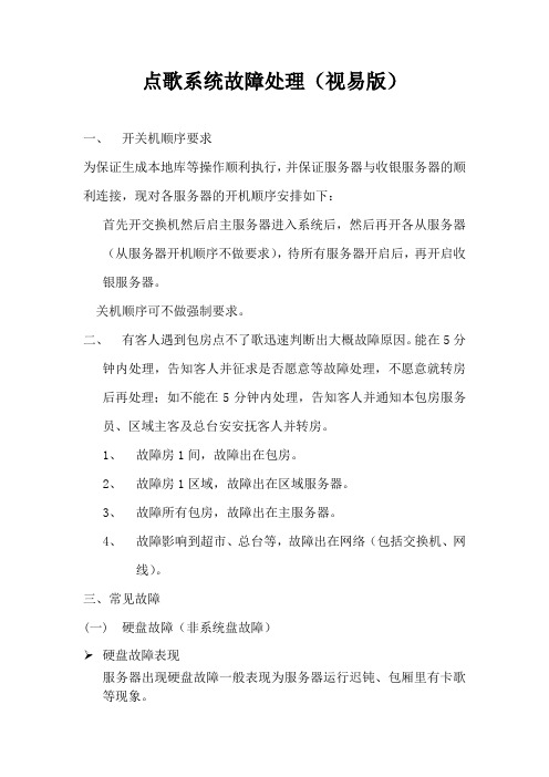 点歌系统故障处理(视易版)