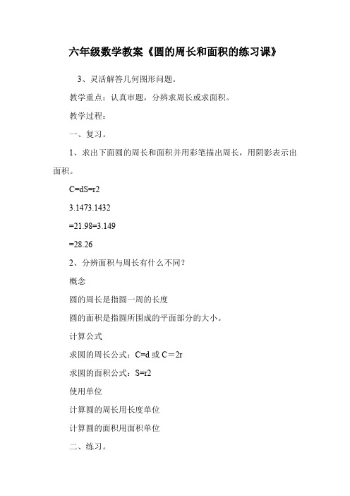六年级数学教案《圆的周长和面积的练习课》.doc