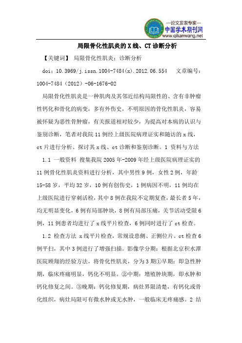 局限骨化性肌炎的X线、CT诊断分析