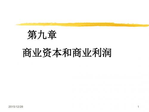 第九章 商业资本与商业利润