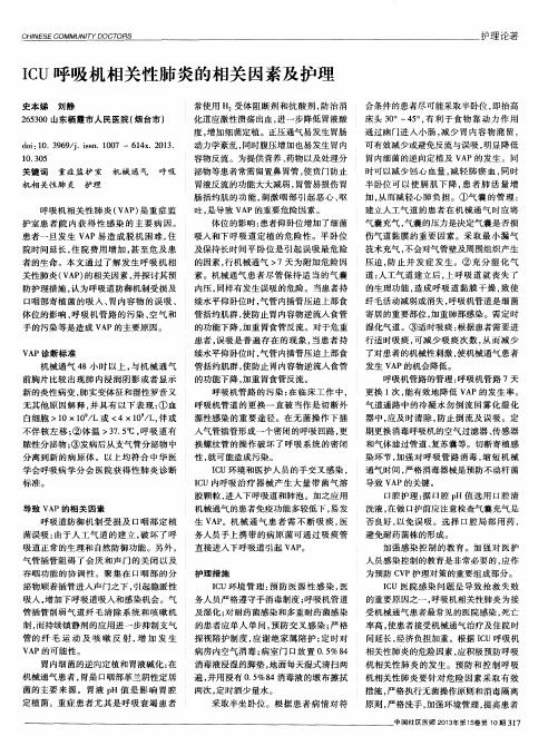 ICU呼吸机相关性肺炎的相关因素及护理
