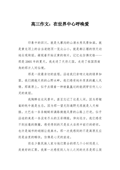 高三作文：在世界中心呼唤爱