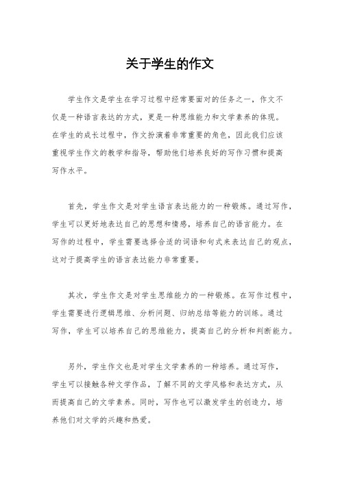 关于学生的作文