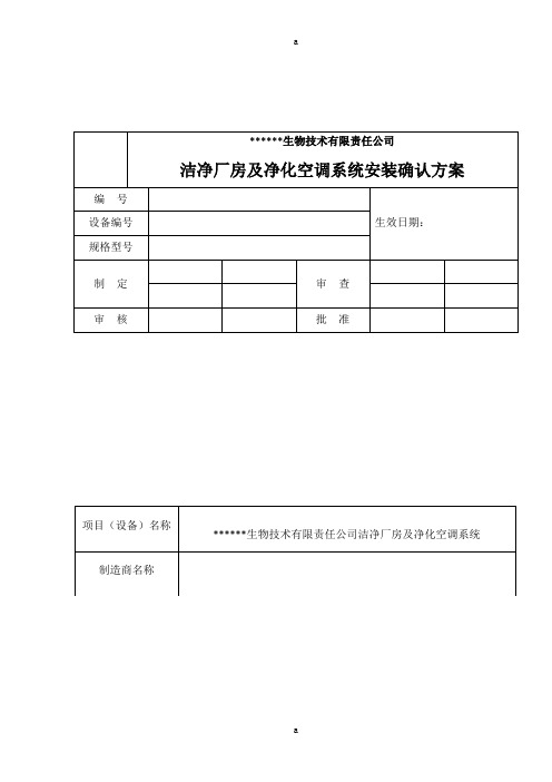 洁净厂房及净化空调系统安装确认方案