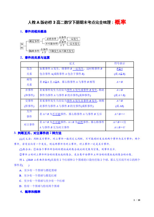 人教A版必修3高二数学下册期末考点完全梳理：概率(附答案与全解全析)