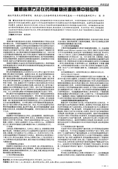 遥感监测方法在药用植物资源监测中的应用
