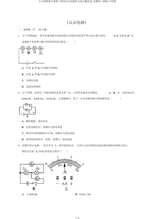 九年级物理全册第十四章了解电路单元综合测试卷(含解析)(新版)沪科版