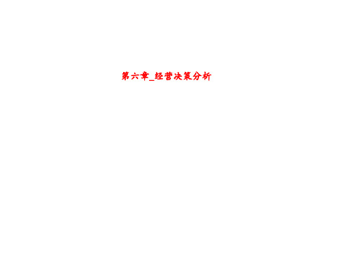 第六章_经营决策分析