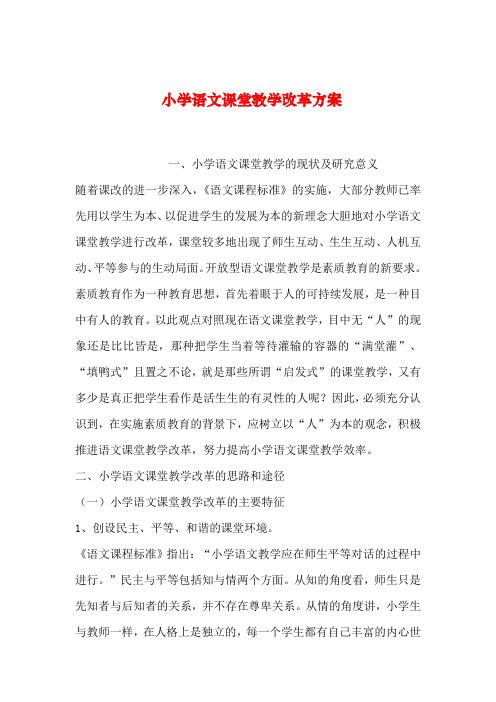 【2019年整理】小学语文课堂教学改革方案