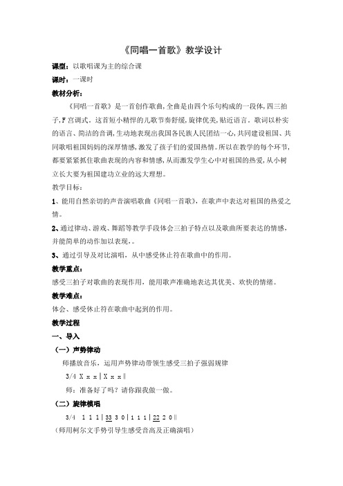 《同唱一首歌》详细教案---康婷