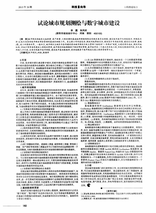 试论城市规划测绘与数字城市建设