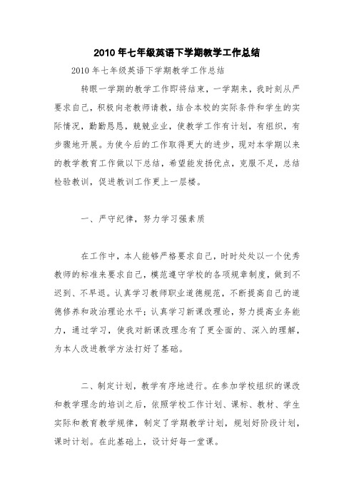 2010年七年级英语下学期教学工作总结【精品范文】_0