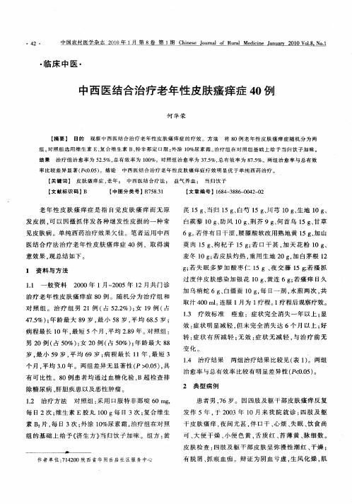 中西医结合治疗老年性皮肤瘙痒症40例