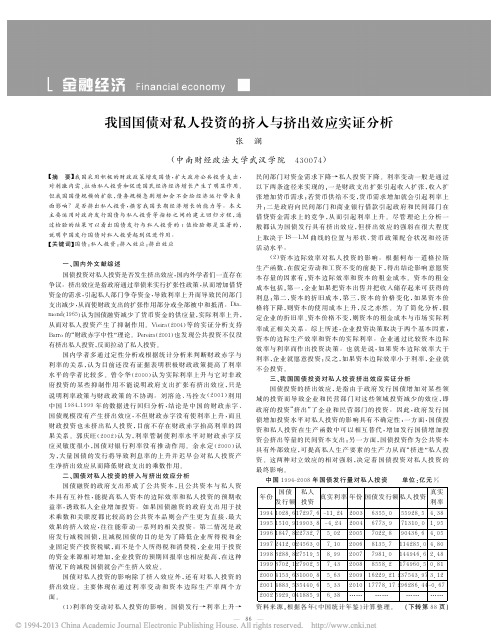 我国国债对私人投资的挤入与挤出效应实证分析