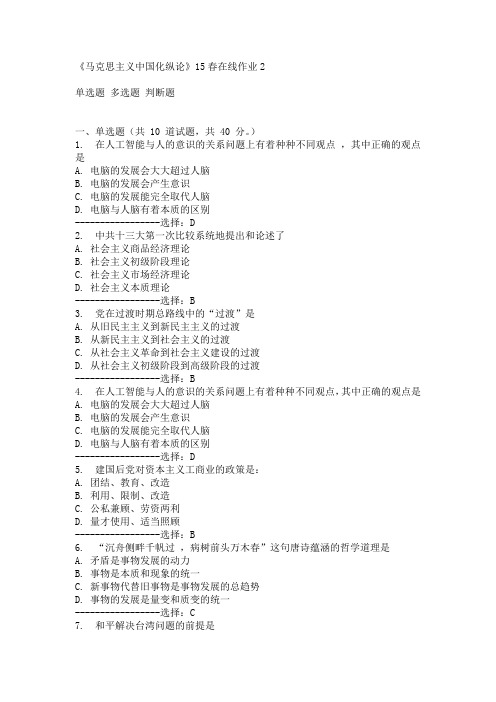 东师《马克思主义中国化纵论》15春在线作业2满分答案