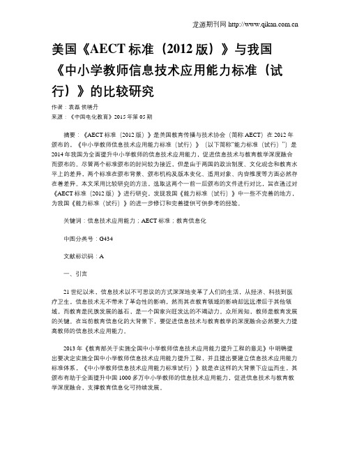 美国《AECT标准(2012版)》与我国《中小学教师信息技术应用能力标