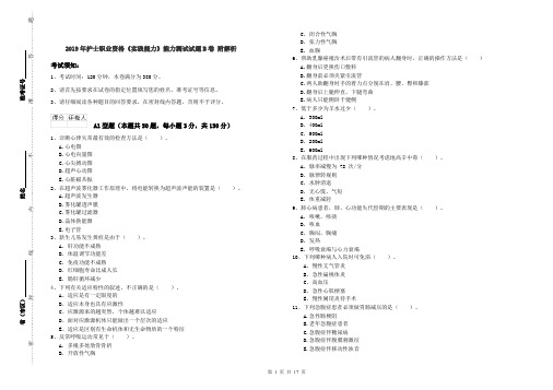 2019年护士职业资格《实践能力》能力测试试题B卷 附解析