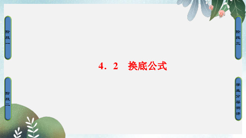 高中数学第三章指数函数与对数函数第4节4.2换底公式课件北师大版必修1
