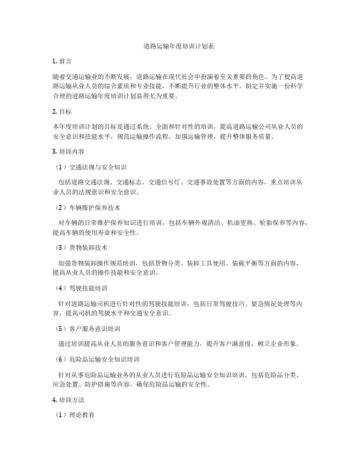 道路运输年度培训计划表