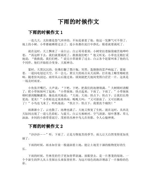 下雨的时候作文