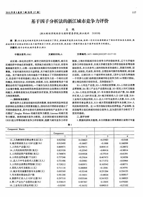 基于因子分析法的浙江城市竞争力评价