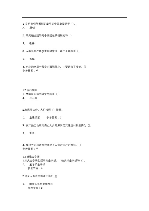 尔雅《世界建筑史》答案