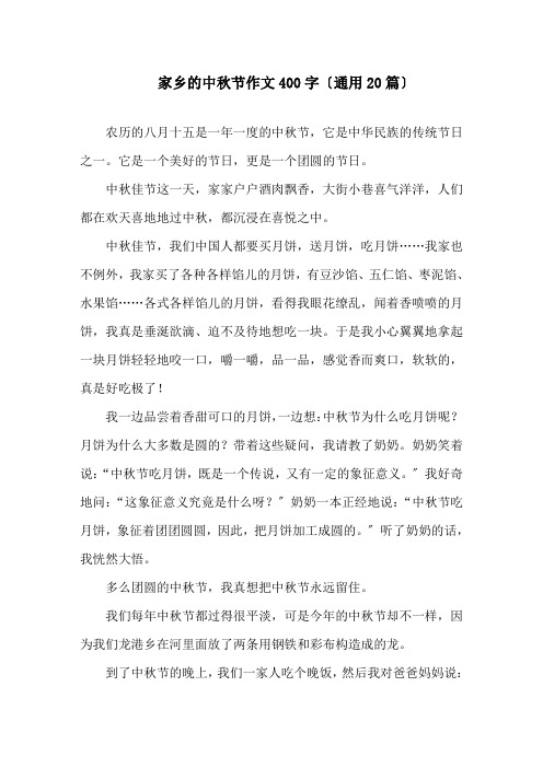 家乡的中秋节作文400字(通用20篇)精选