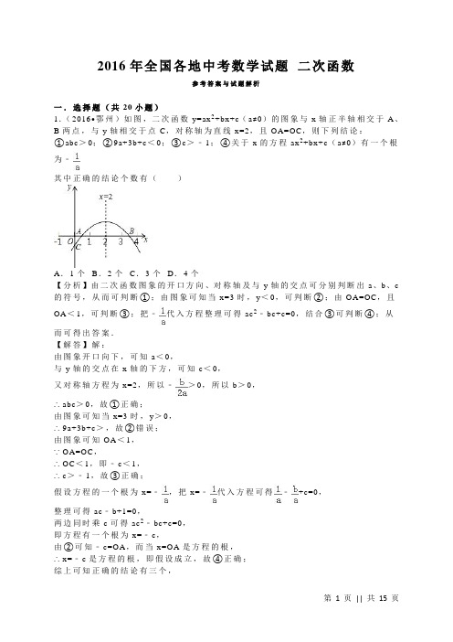 2016年中考数学汇总：二次函数及参考答案解析