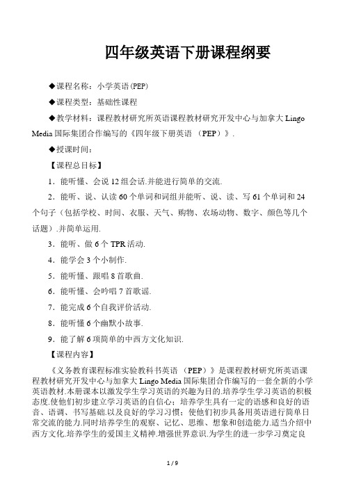 四年级英语下册课程纲要