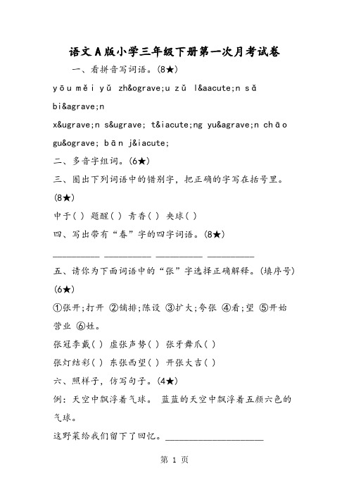 2018年语文A版小学三年级下册第一次月考试卷-文档资料