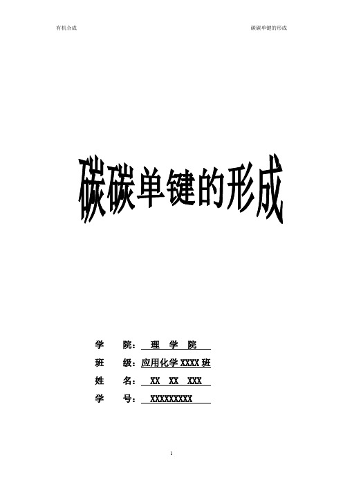 碳碳单键的形成