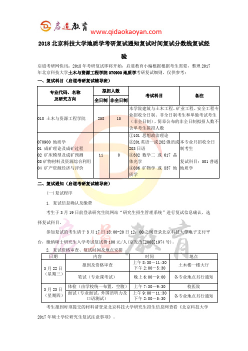 2018北京科技大学地质学考研复试通知复试时间复试分数线复试经验