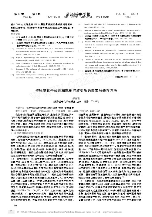 实验室化学试剂和配制溶液变质的因素与储存方法