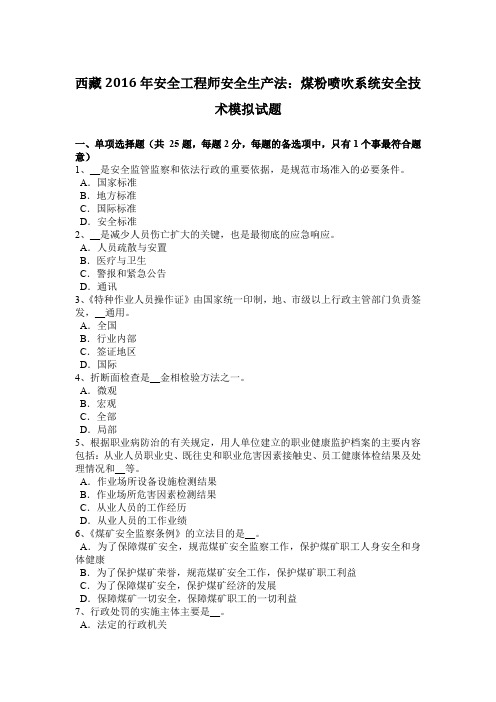 西藏2016年安全工程师安全生产法：煤粉喷吹系统安全技术模拟试题