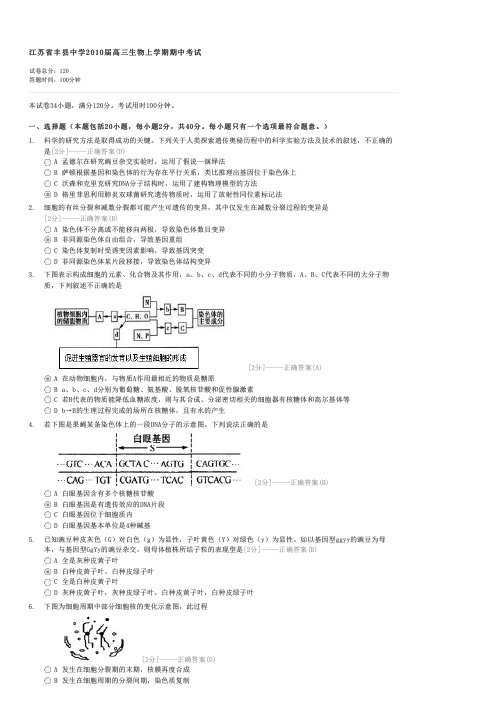 江苏省丰县中学2010届高三生物上学期期中考试-高三生物试卷与试题