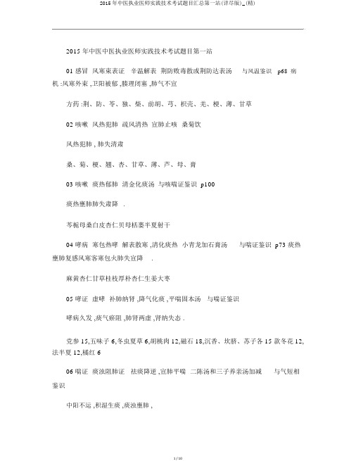 2015年中医执业医师实践技能考试题目汇总第一站(详细版)_(精)