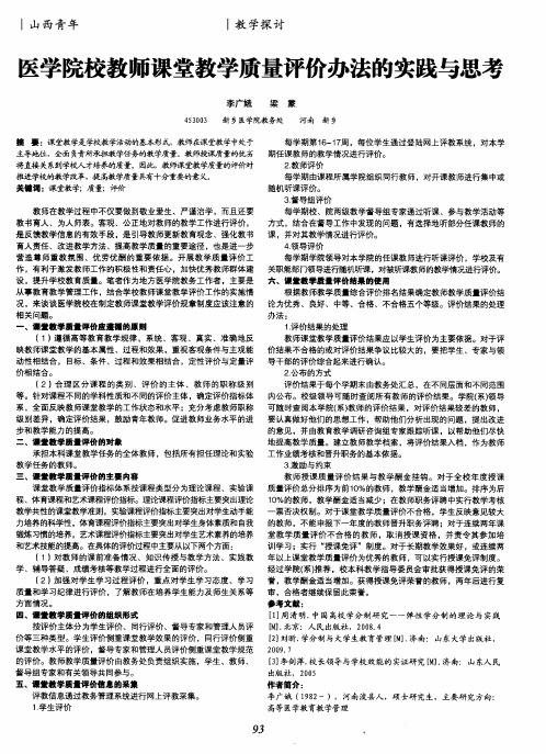 医学院校教师课堂教学质量评价办法的实践与思考