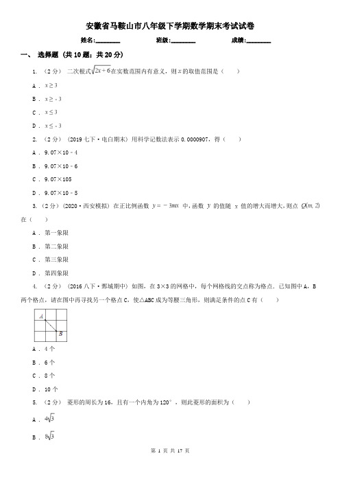 安徽省马鞍山市八年级下学期数学期末考试试卷