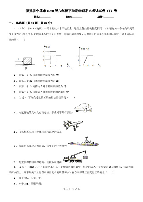 福建省宁德市2020版八年级下学期物理期末考试试卷(I)卷