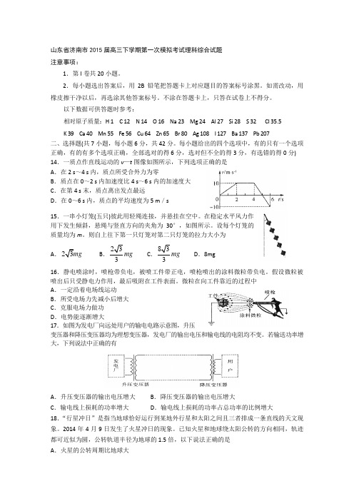 2015济南一模 山东省济南市2015届高三下学期第一次模拟考试理综物理试题 Word版含答案