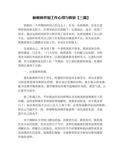 新教师参加工作心得与收获【三篇】