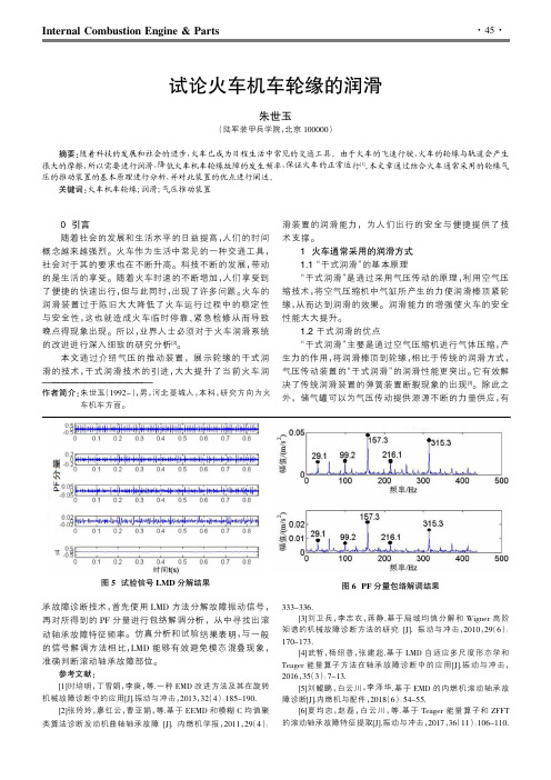 试论火车机车轮缘的润滑