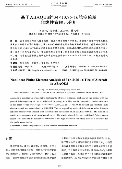 基于ABAQUS的34×10.75-16航空轮胎非线性有限元分析