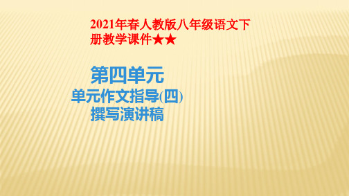 部编版语文八年级下册单元作文指导《撰写演讲稿》课件(21张PPT)