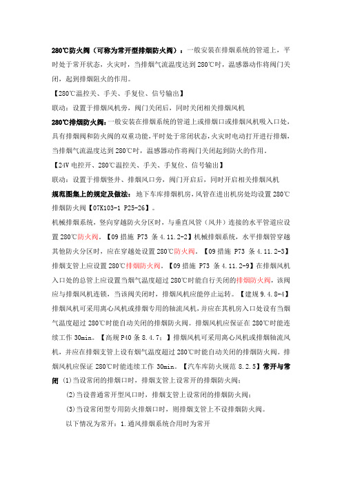 280℃防火阀(可称为常开型排烟防火阀)介绍