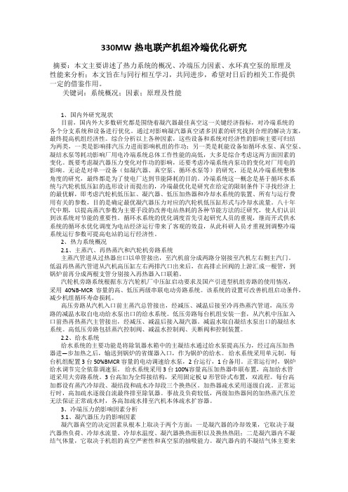 330MW热电联产机组冷端优化研究