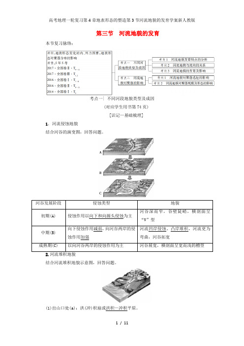 高考地理一轮复习第4章地表形态的塑造第3节河流地貌的发育学案新人教版