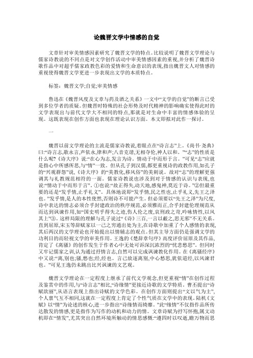 论魏晋文学中情感的自觉